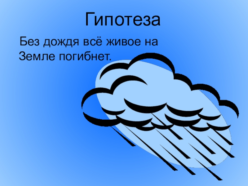 Проект почему идет дождь