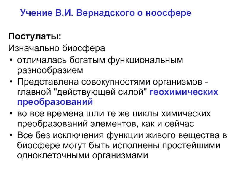 Положение учения о биосфере. Постулаты Вернадского о биосфере кратко. Учение Вернадского о ноосфере. Учение Вернадского о биосфере. Основные положения Вернадского о ноосфере.