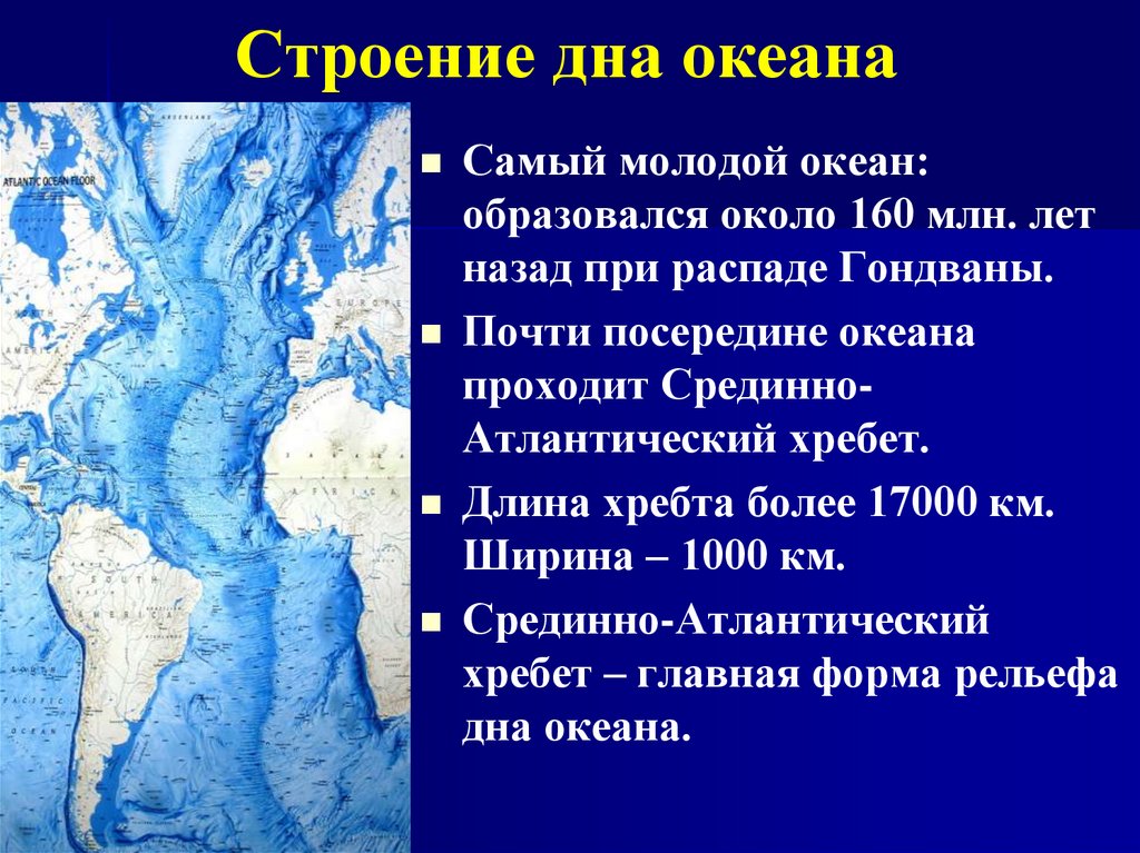 План описания океана географическое положение океана. Рельеф дна Атлантического океана 7 класс. Рельеф дна Атлантического океана таблица. Строение дна океанов. Строение и рельеф дна Атлантического океана.