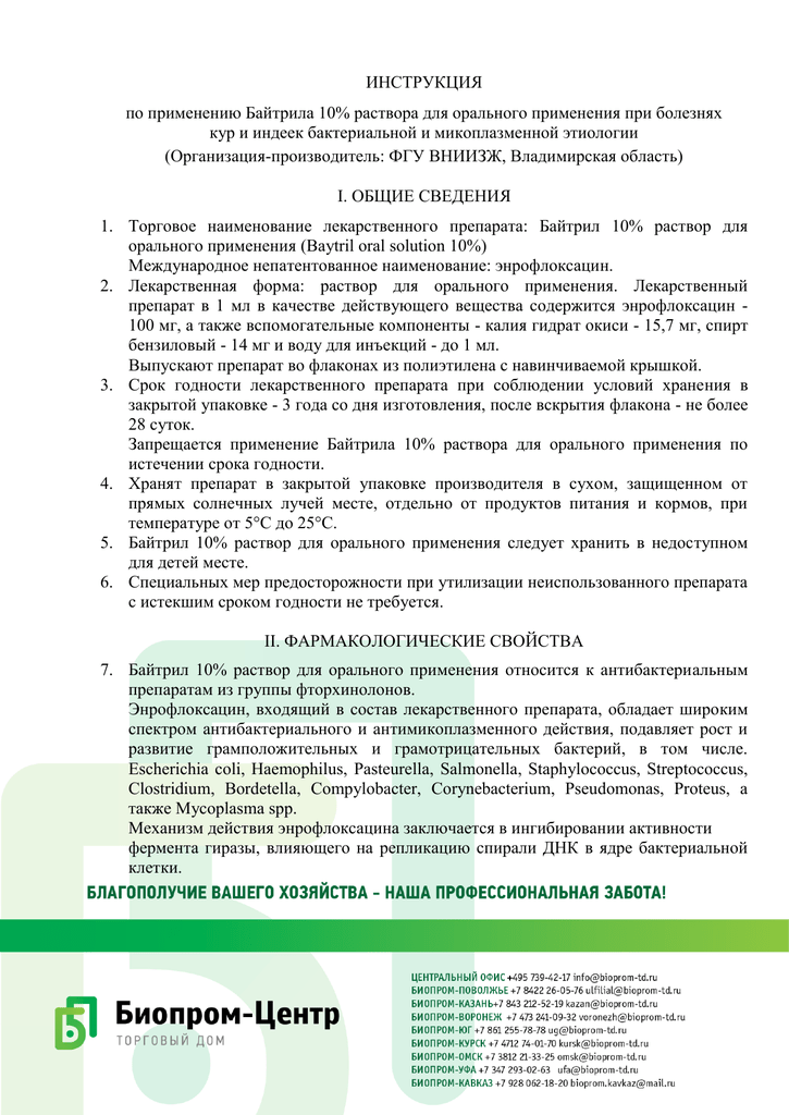 Что собой представляет байтрил для кроликов, для чего он применяется Состав и форма выпуска препарата, инструкция или как правильно давать