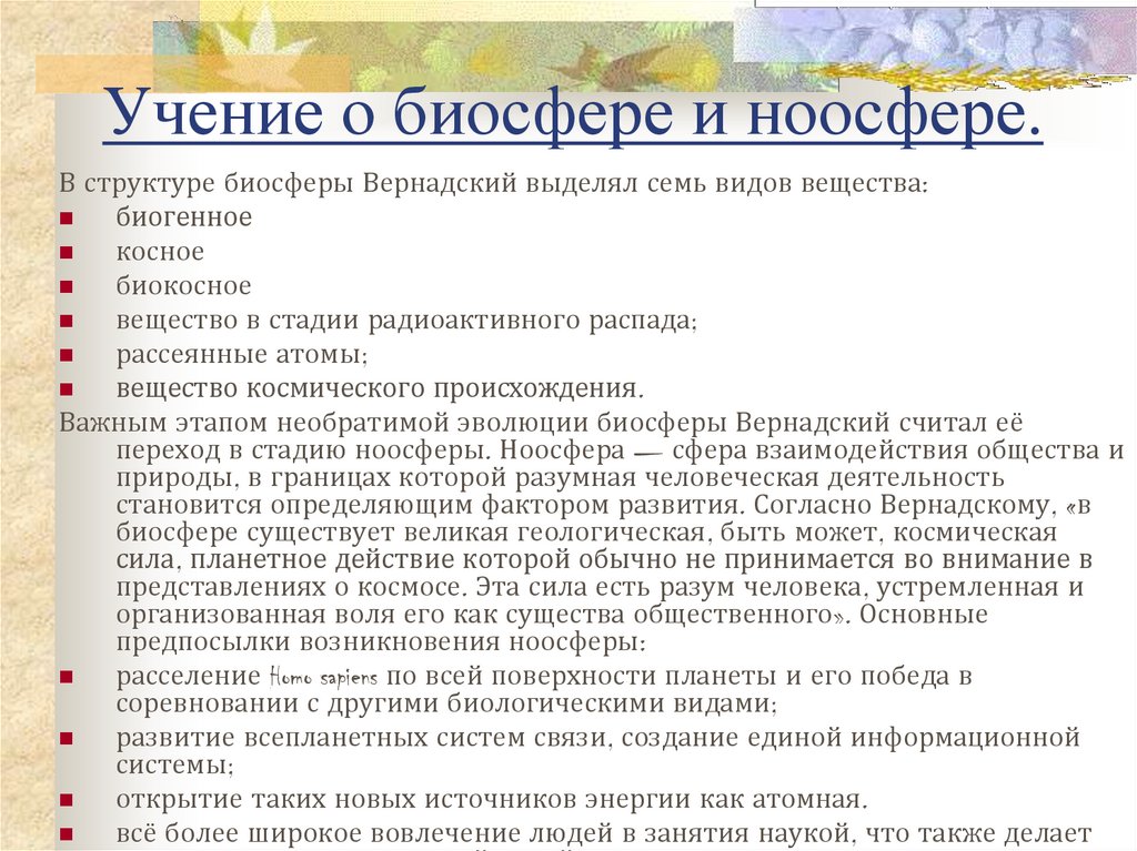 Презентация учение вернадского о биосфере и ноосфере