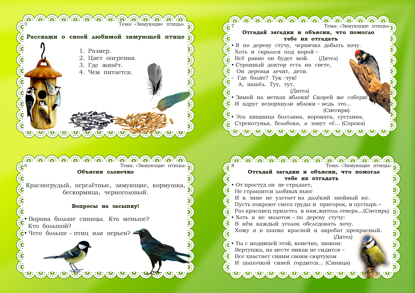 Подвижные игры птицы подготовительная группа. Картотека по развитию речи зимующие птицы. Картотека зимующие птицы для развития Связной речи. Картотека по развитию Связной речи зимующие птицы. Картотека зимующие птицы.
