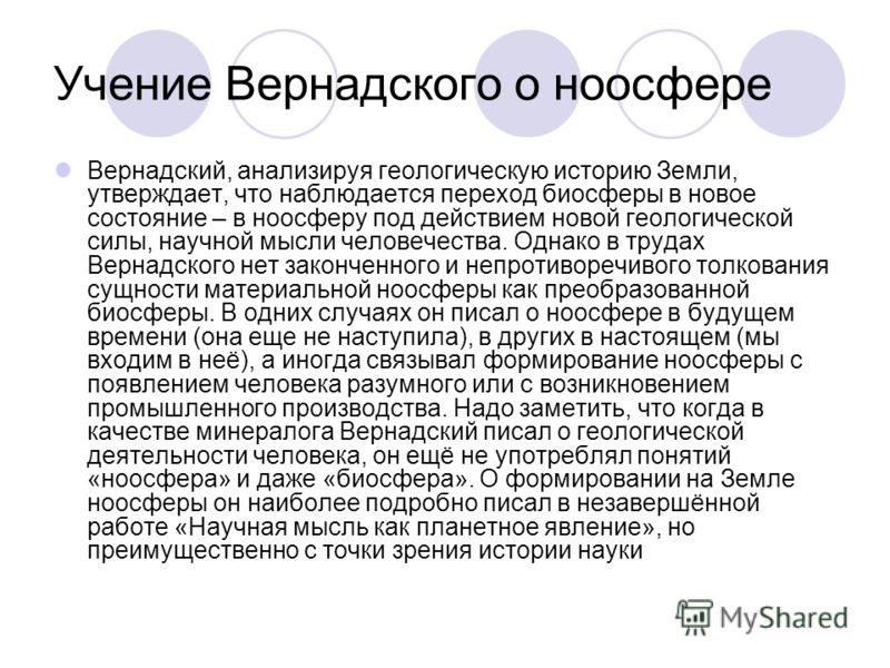 Учение о ноосфере