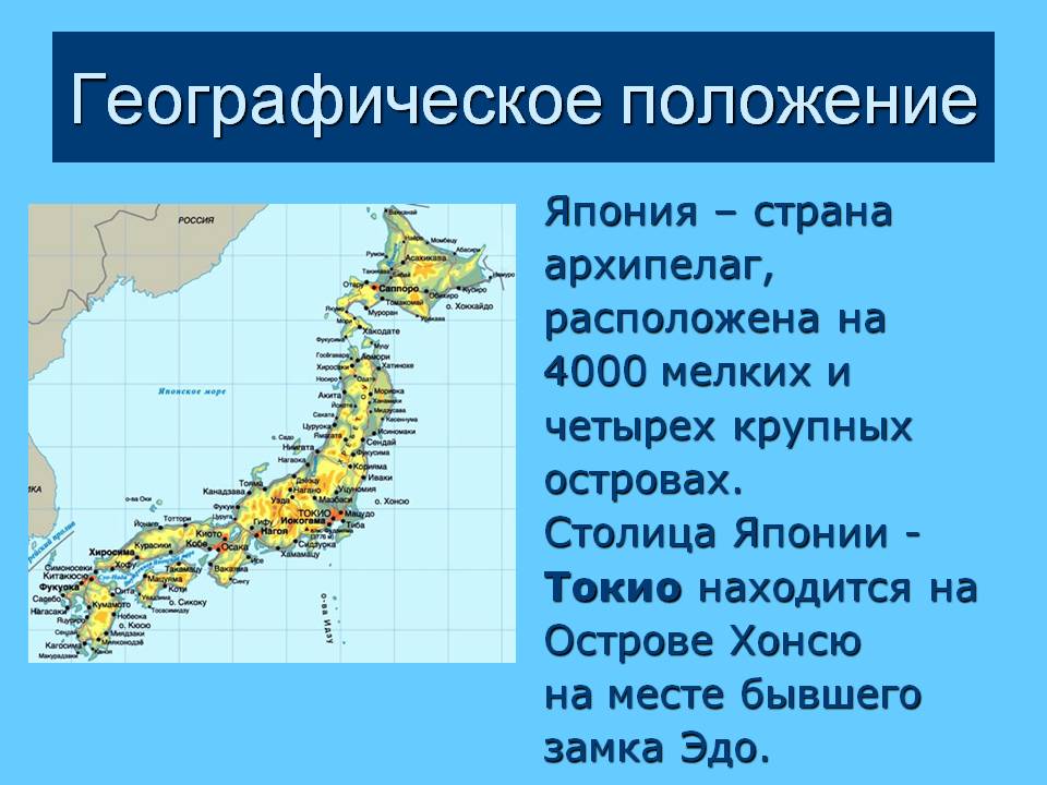 Большие страны архипелаги. Географическое положение Японии карта. Географическое положение Японии острова. Географ положение Японии. Географическое положениеяпони.