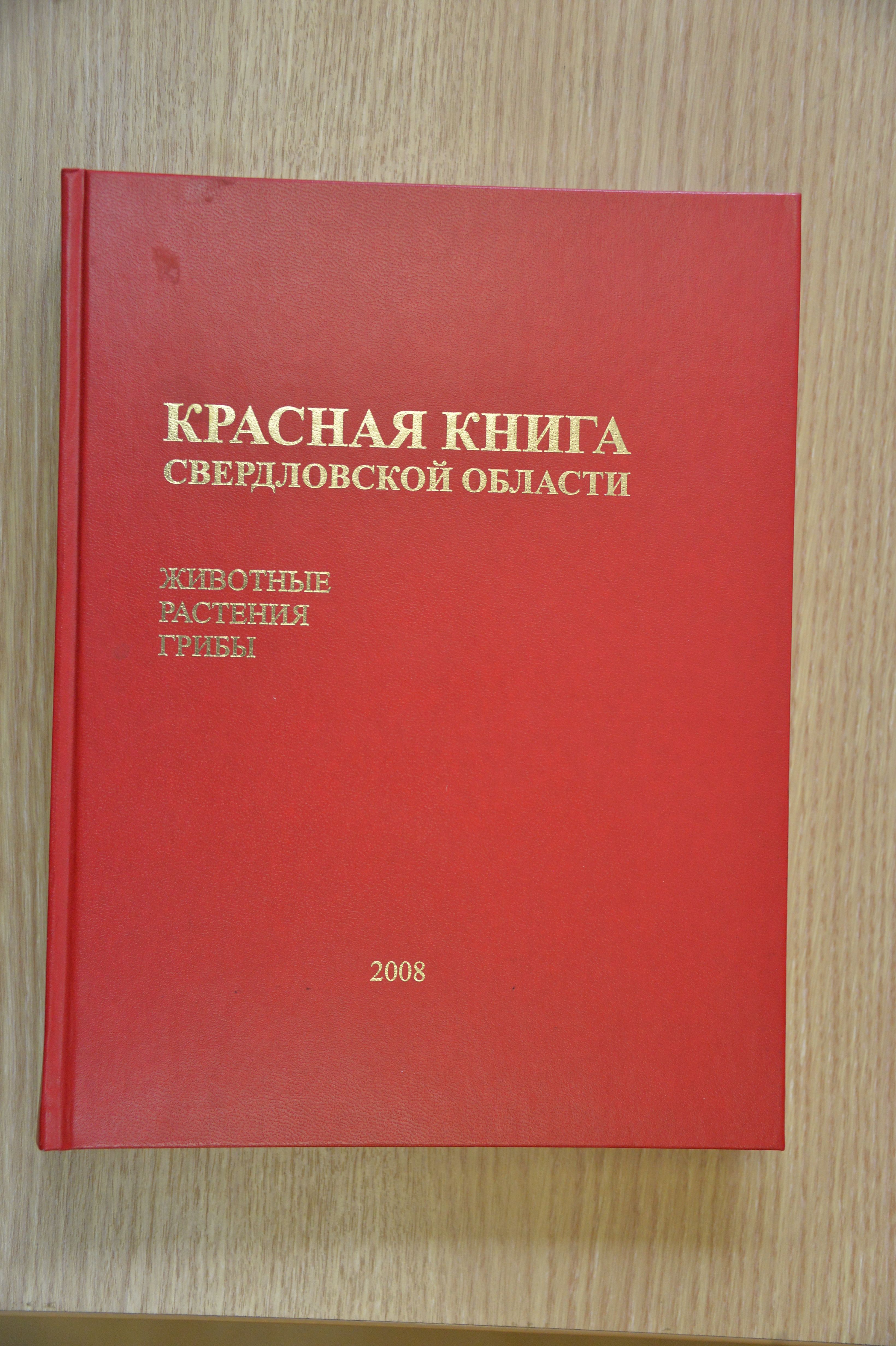 Красная книга свердловской области: животные и растения