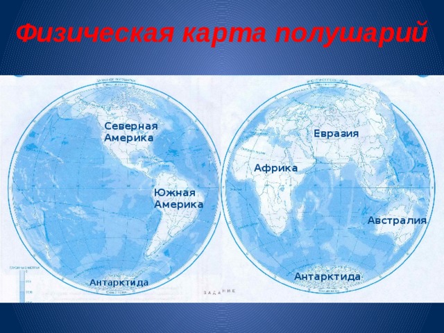 Карта полушарий с материками. Полушария земли с материками. Северное и Южное полушарие материки.