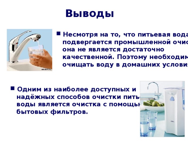 Воды очищенной рецепт. Схема очистки питьевой воды химия 8 класс. Способы очистки питьевой воды. Способы очистки воды для питья. Презентация на тему способы очистки воды.