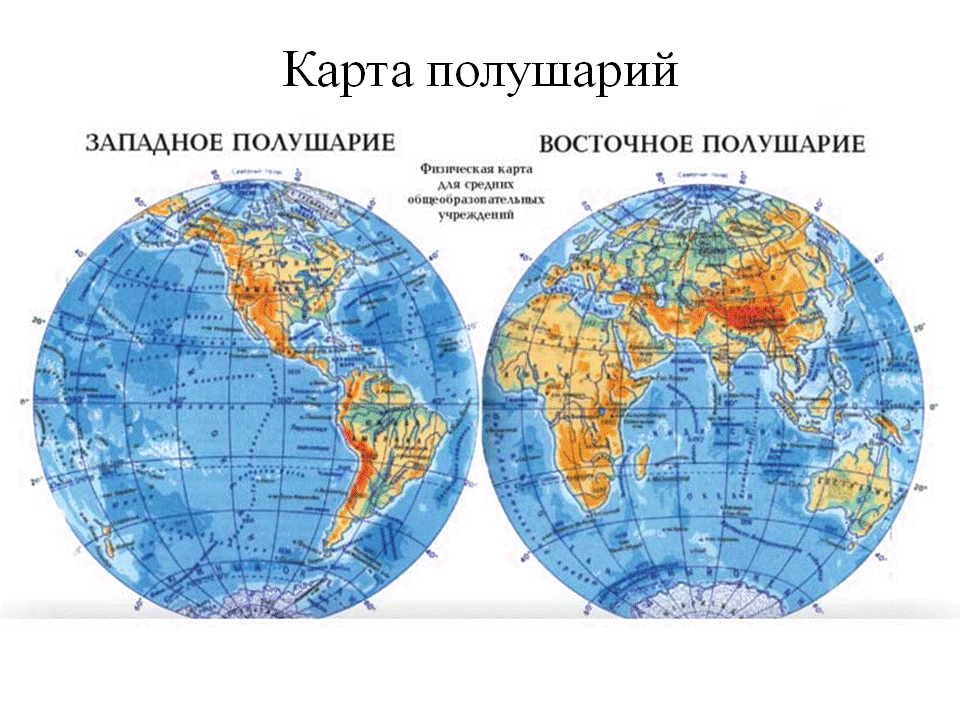 2 земных полушария. Географическая карта Западного полушария. Карта полушарий земли 5 класс. Глобус физическая карта полушарий. Атлас полушарий земли.