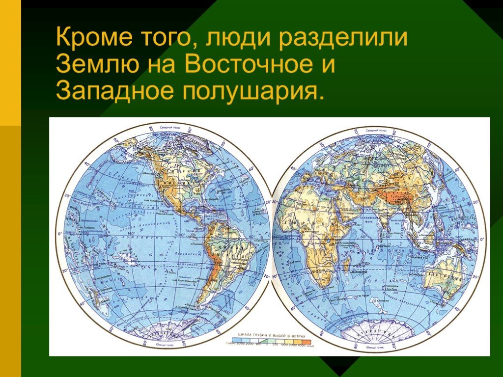 Западное полушарие материки и океаны. Карта полушарий. Западное и Восточное полушарие. Карта Западного полушария земли. Карта полушарий земли.