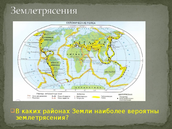 Пояса землетрясение. Карта литосферных плит и сейсмических поясов. Карта литосферных плит и сейсмических поясов земли. Границы литосферных плит и сейсмические пояса.