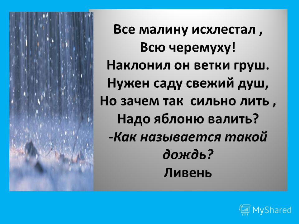 3 дождя текст. Произведение про ливень. Доклад про ливень 3 класс. Название дождей. Рассказ о причинах дождя.