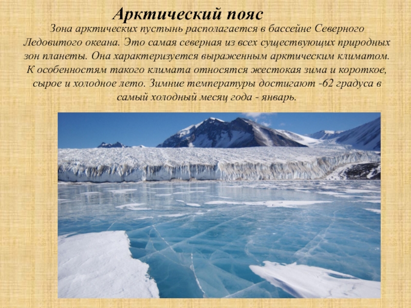 Доклад от южной до полярного края. Арктический пояс. Климат Арктики. Климат арктических пустынь. Арктические пустыни климат.