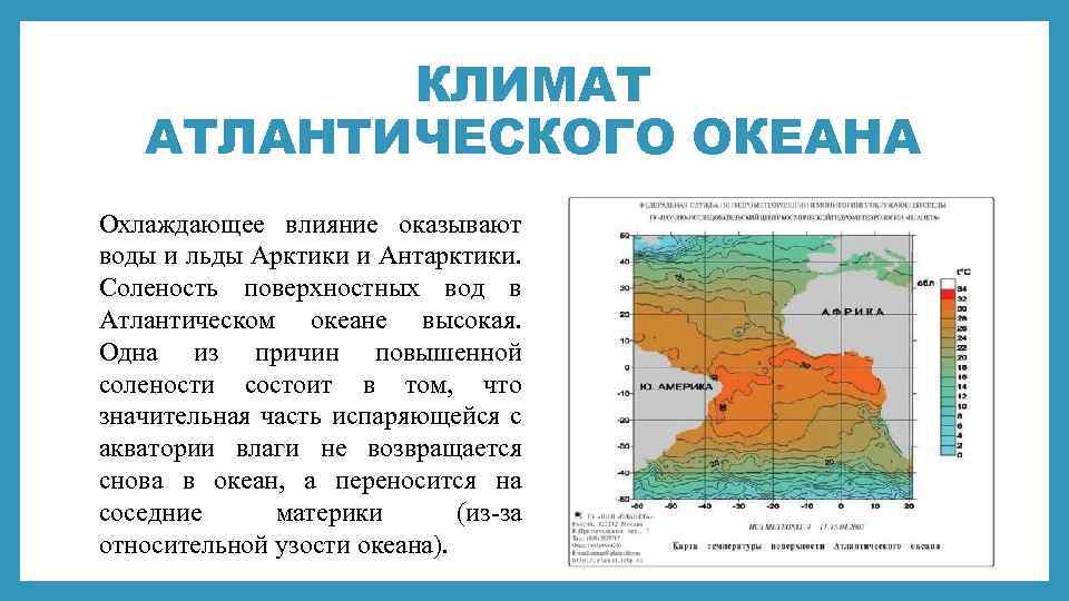 Климатические особенности океанов. Климат в Атлантическом океане география 7 класс. Атлантический климат.