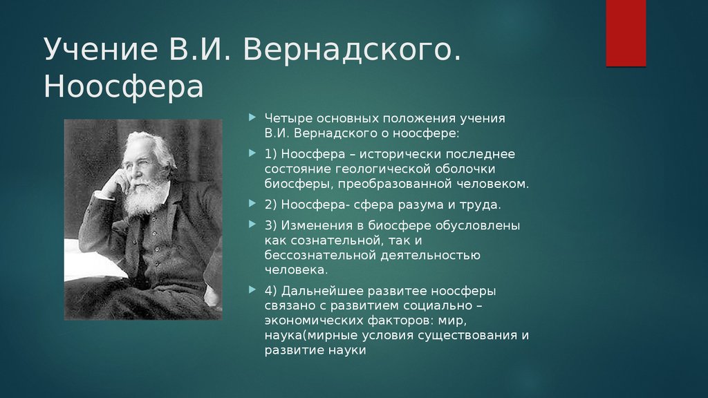 Презентация учение вернадского о биосфере и ноосфере