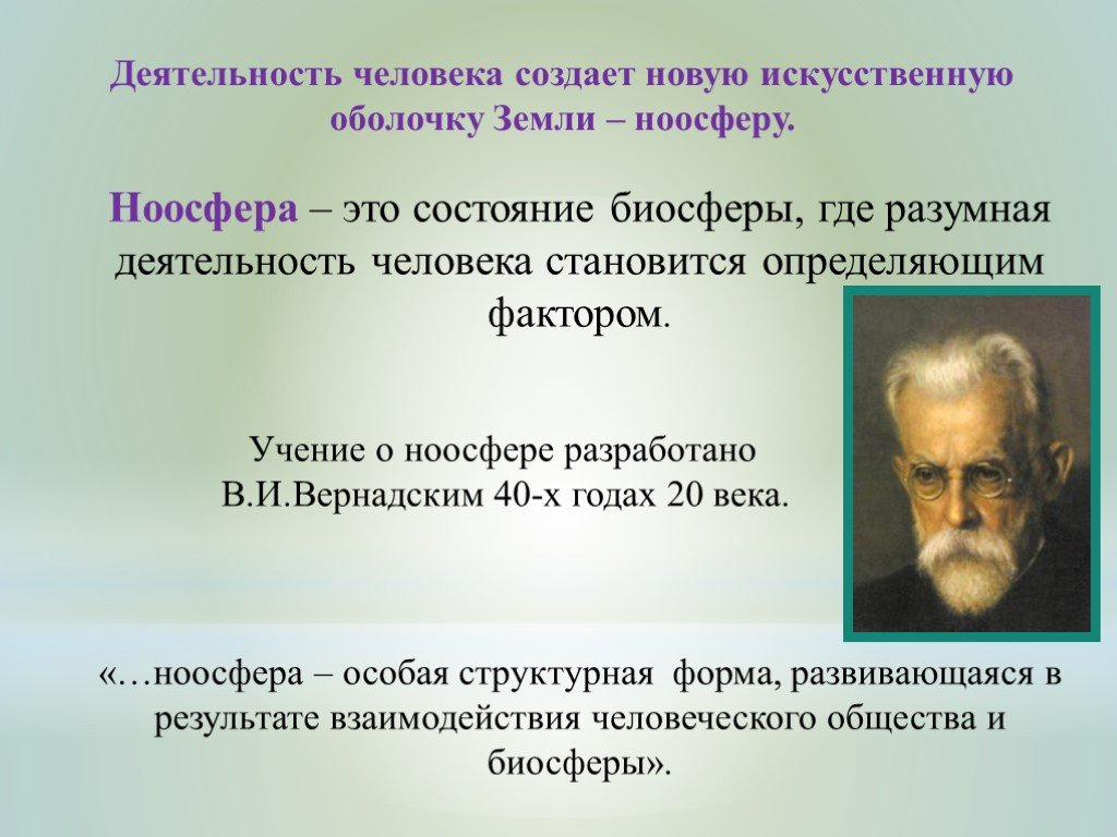 Презентация о ноосфере