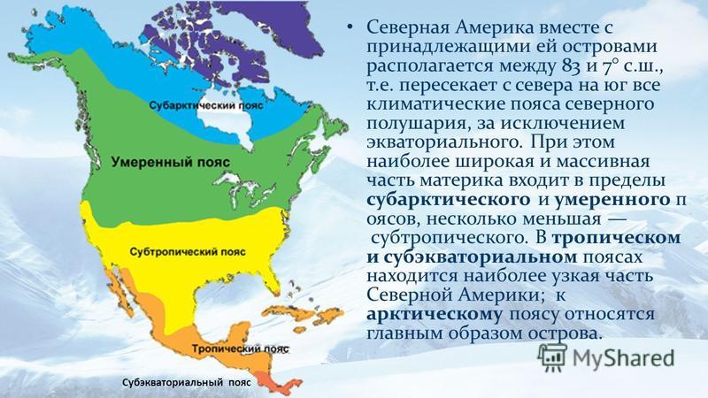 Какой пояс занимает большую часть северной америки. Климатическая карта Северной Америки 7 класс. Климатические пояса Северной Америки. Климат Северной Америки карта. Карта климатических поясов Северной Америки.