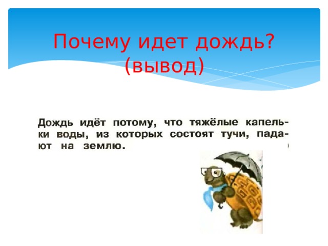 Проект почему идет дождь