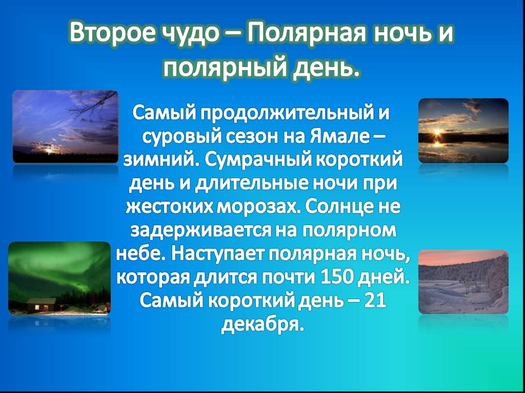 Презентация о полярном дне и полярной ночи 5 класс по географии