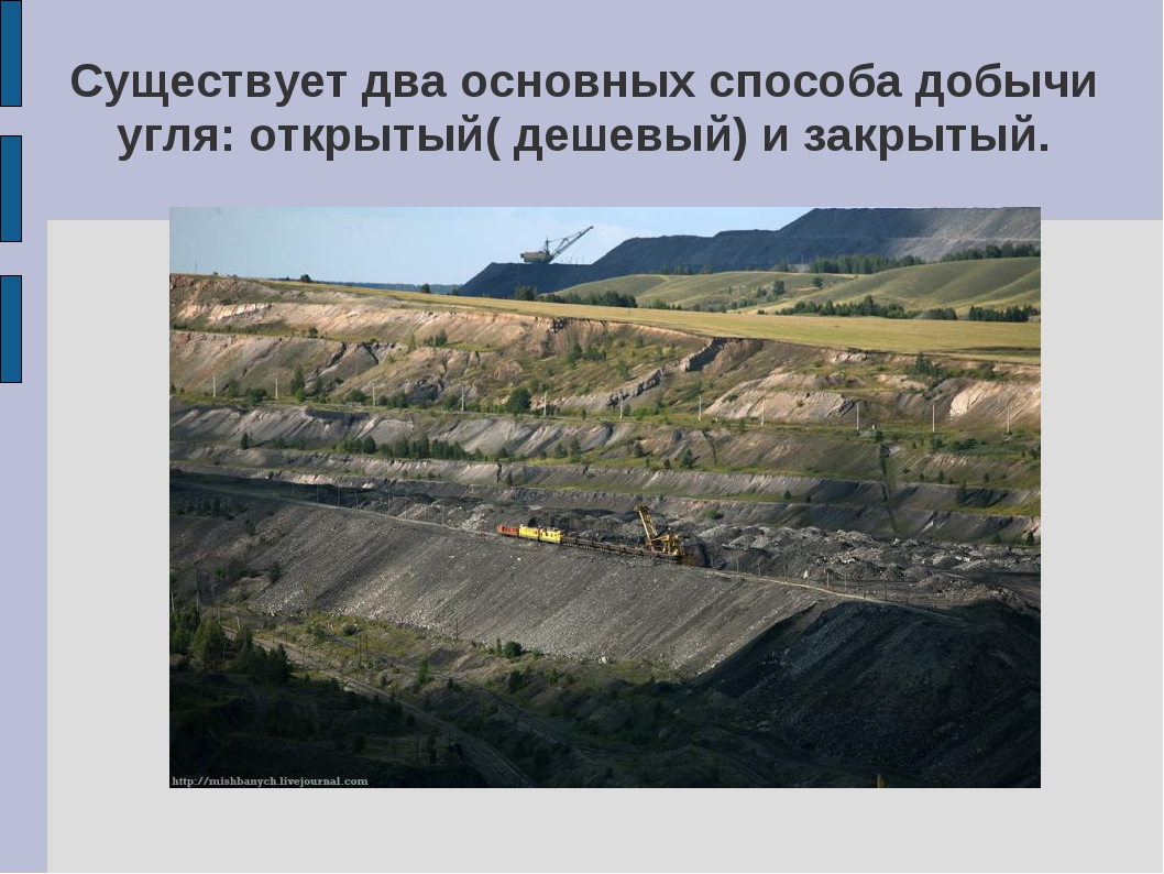 Основное преимущество добычи угля открытым способом. Кузнецкий угольный бассейн Кузбасс. Бачатский разрез технология добычи угля. Два способа добычи угля. Открытый способ добычи каменного угля.