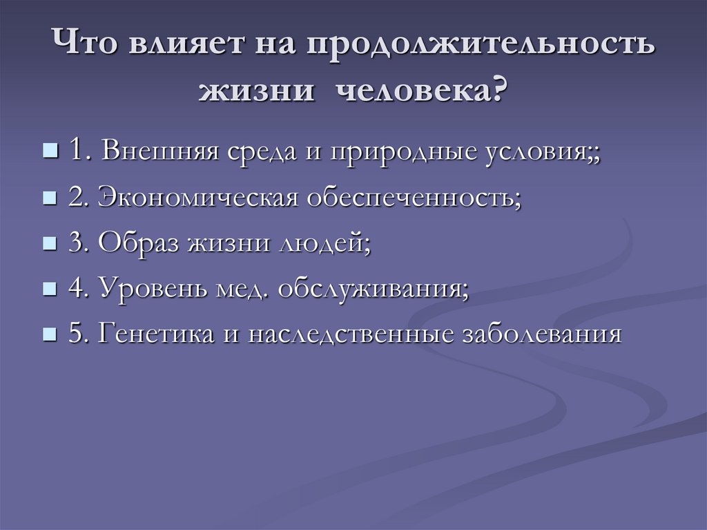 Выявление причин отрицательно влияющих на генотип человека проект