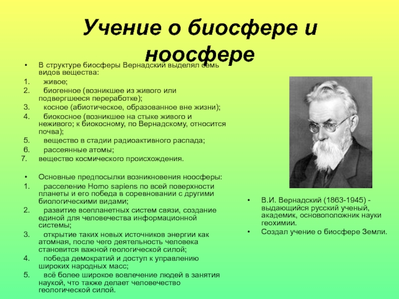 Презентация учение вернадского о биосфере и ноосфере