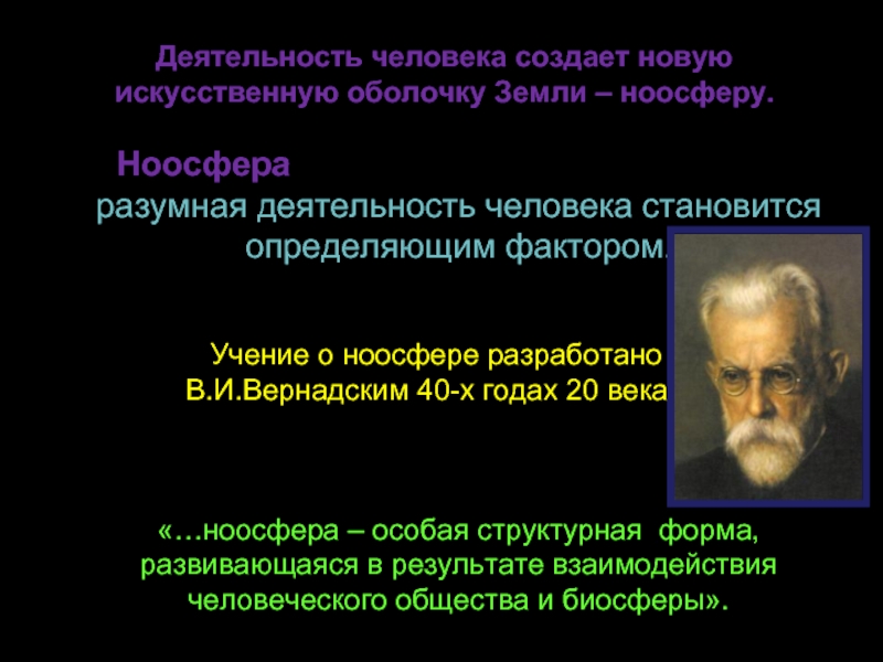 Разумная деятельность. Вернадский Владимир Иванович теория биосферы. Биосферы.2.в.и.Вернадский и его учение о биосфере.. Вернадский ученый Ноосфера. Учение о ноосфере разработал.