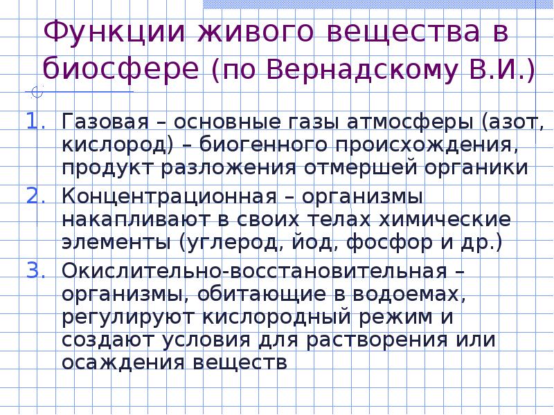 Презентация функция живого вещества