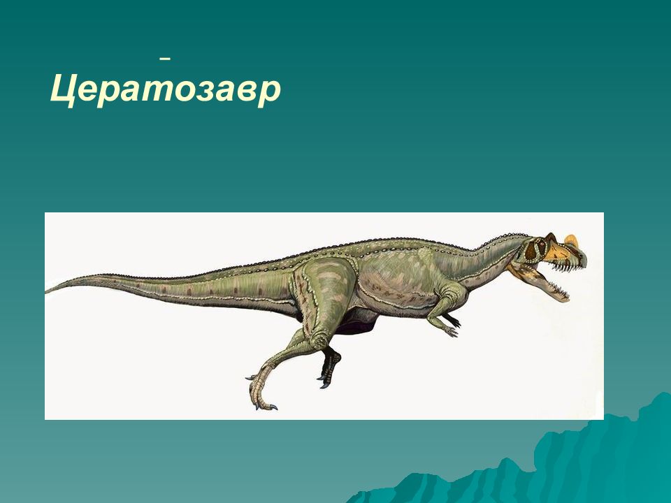 Цератозавр : definition of цератозавр and synonyms of цератозавр (russian)