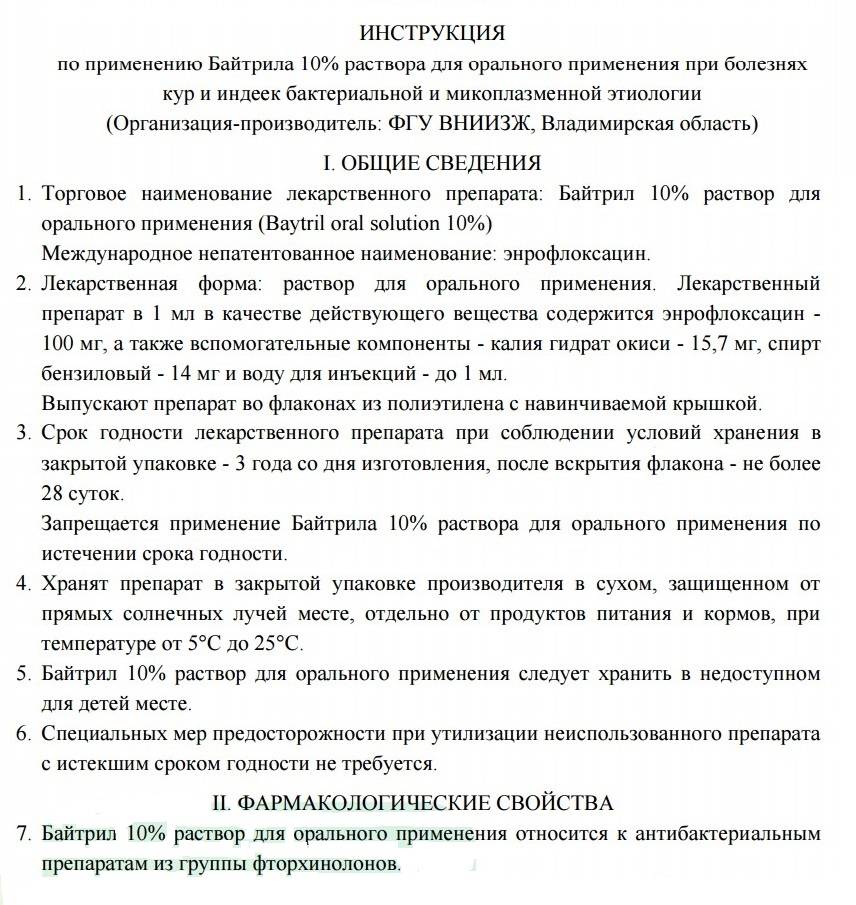 5 инструкция по применению. Байтрил 10 для птиц. Байтрил инструкция. Байтрил для птиц инструкция. Байтрил инструкция по применению для птиц.