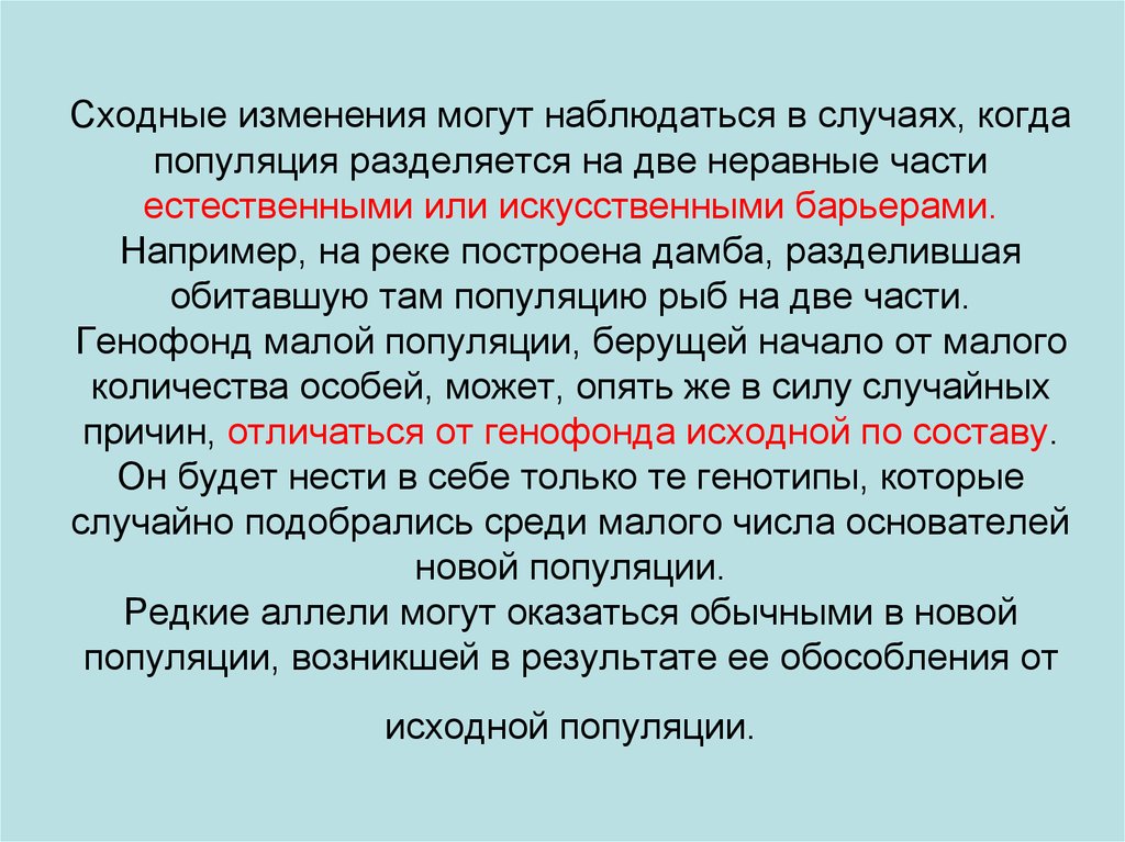 Изменения могут. Генофонд популяции. Изменение генофонда. Изменения в популяции. Барьеры генофонда.